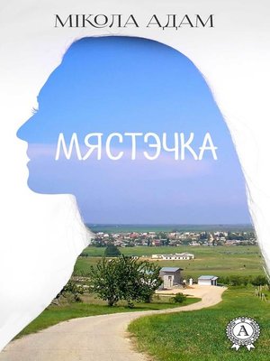 cover image of Мястэчка